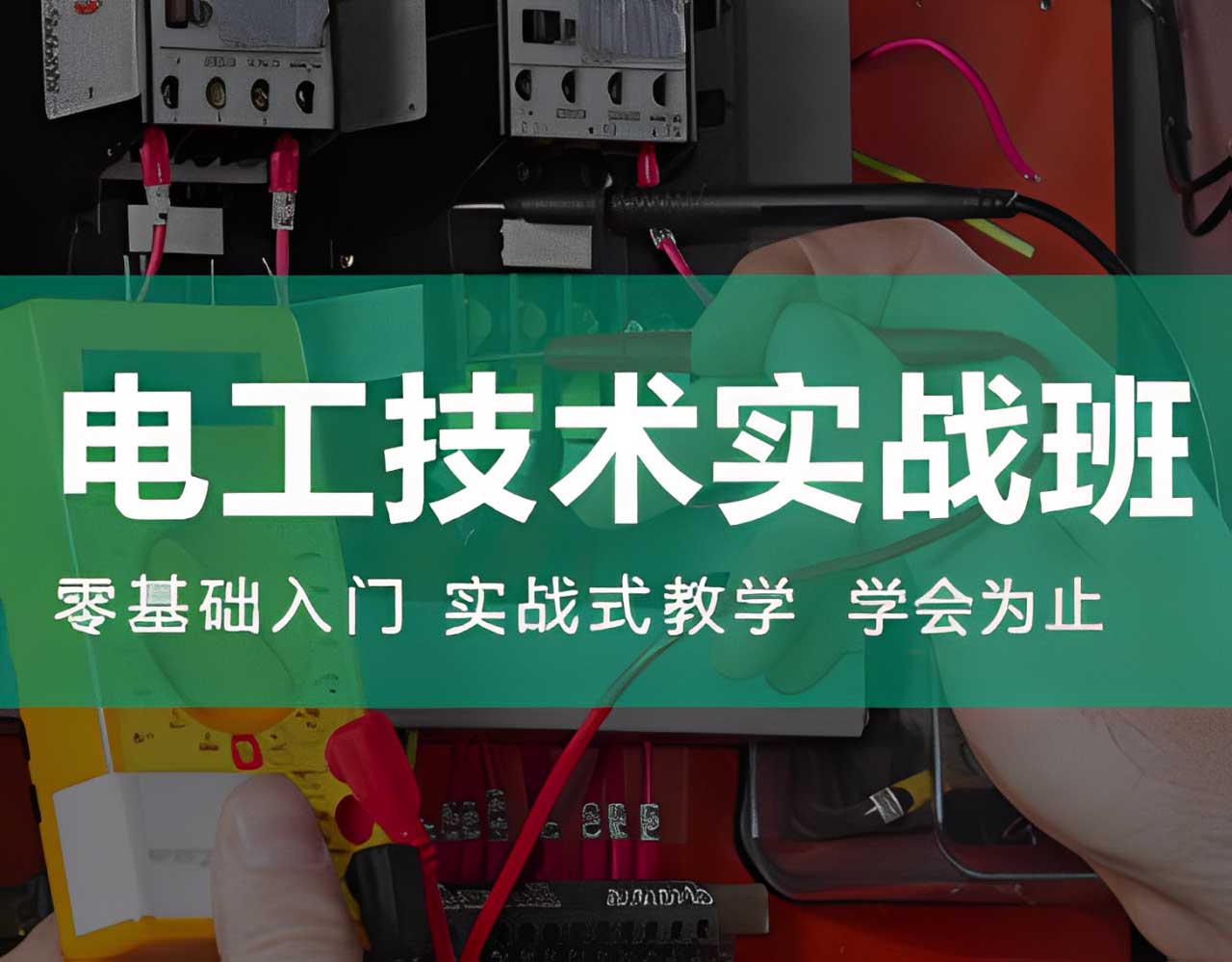 電工技術(shù)實戰(zhàn)班