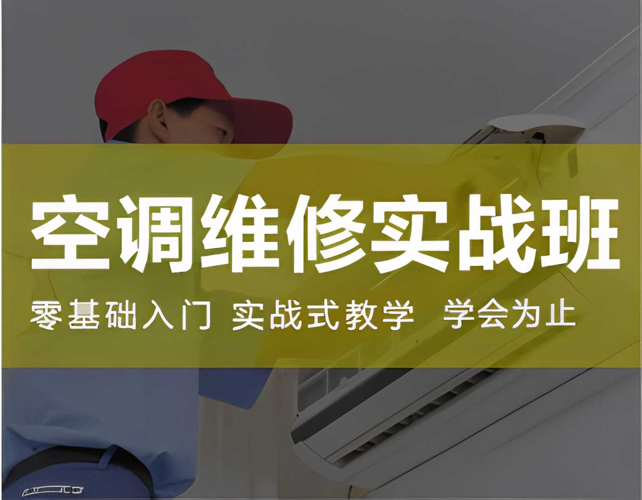 空調(diào)維修實戰(zhàn)班