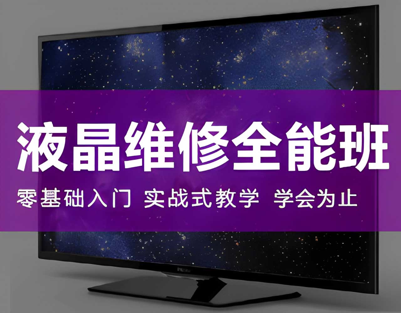 液晶維修全能班